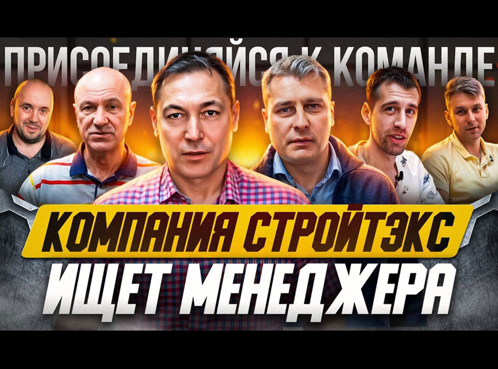Компания СТРОЙТЭКС находится в поисках ОЧЕНЬ крутого менеджера