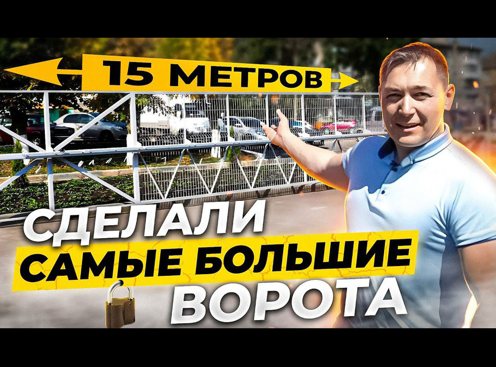 Самые большие откатные ворота! Как они это сделали? Отзыв заказчика.