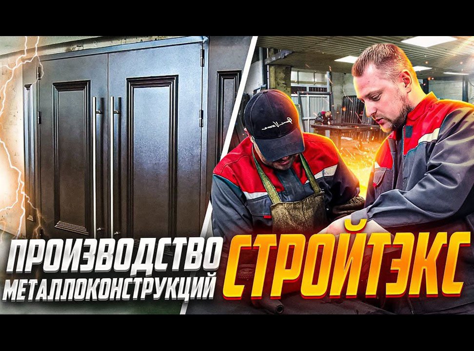 Собственное производство металлических дверей и ворот "СТРОЙТЭКС"
